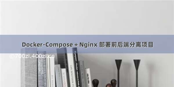 Docker-Compose + Nginx 部署前后端分离项目