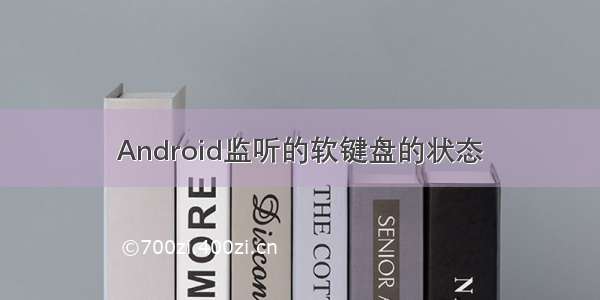 Android监听的软键盘的状态