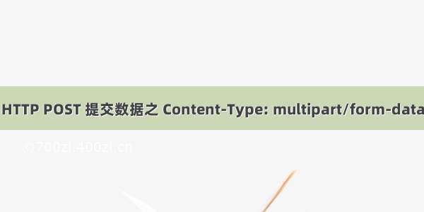 HTTP POST 提交数据之 Content-Type: multipart/form-data