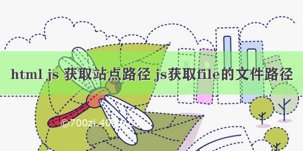 html js 获取站点路径 js获取file的文件路径
