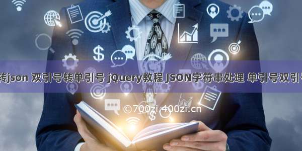 php 数组转json 双引号转单引号 jQuery教程 JSON字符串处理 单引号双引号的转换...