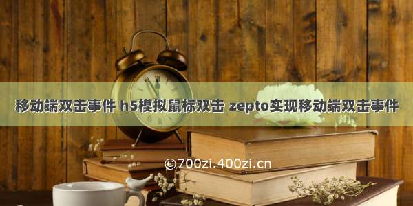 移动端双击事件 h5模拟鼠标双击 zepto实现移动端双击事件