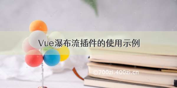 Vue瀑布流插件的使用示例