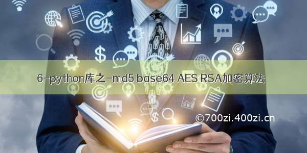 6-python库之-md5 base64 AES RSA加密算法