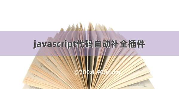 javascript代码自动补全插件