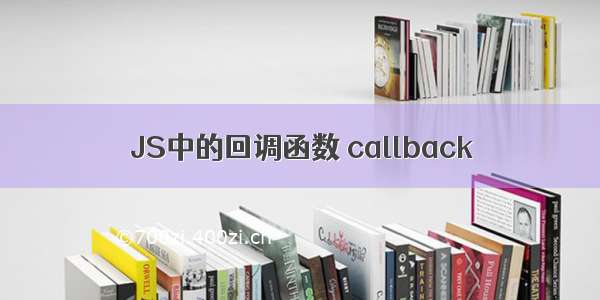 JS中的回调函数 callback