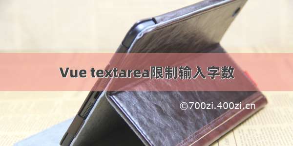 Vue textarea限制输入字数