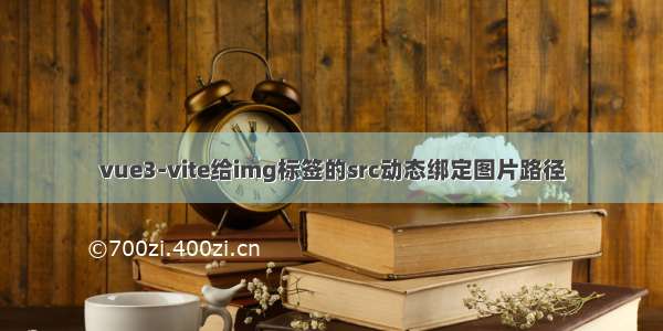 vue3-vite给img标签的src动态绑定图片路径