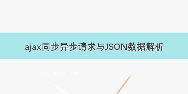 ajax同步异步请求与JSON数据解析