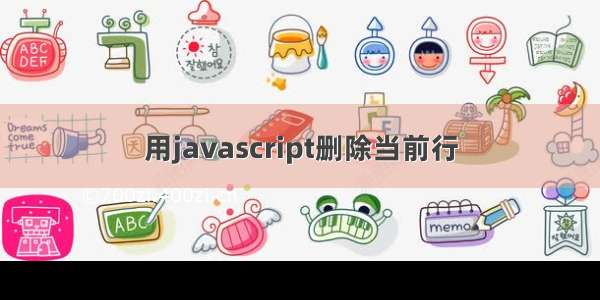 用javascript删除当前行