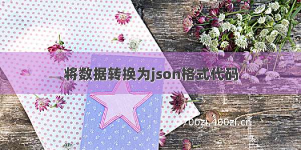 将数据转换为json格式代码