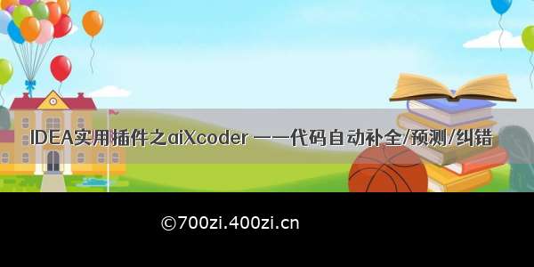 IDEA实用插件之aiXcoder ——代码自动补全/预测/纠错