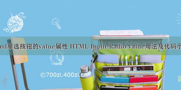 html单选按钮的value属性 HTML Input Radio value用法及代码示例