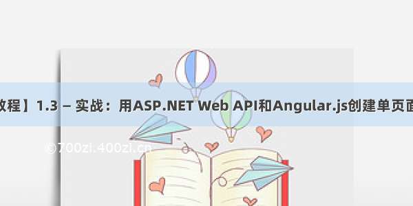 【Web API系列教程】1.3 — 实战：用ASP.NET Web API和Angular.js创建单页面应用程序（上）...
