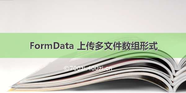 FormData 上传多文件数组形式