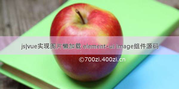 js|vue实现图片懒加载 element-ui image组件源码