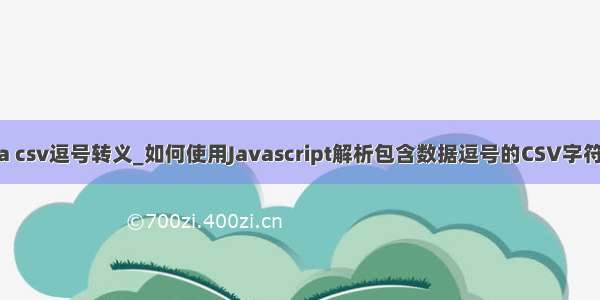 java csv逗号转义_如何使用Javascript解析包含数据逗号的CSV字符串？