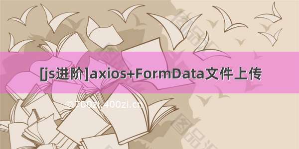 [js进阶]axios+FormData文件上传