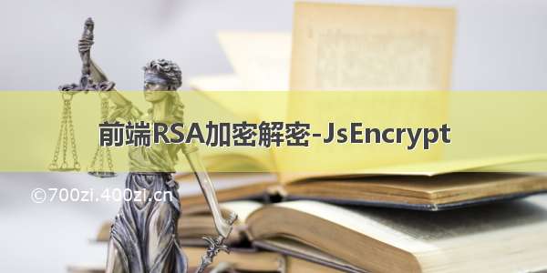 前端RSA加密解密-JsEncrypt