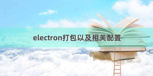 electron打包以及相关配置