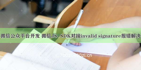 微信公众平台开发 微信JS-SDK对接invalid signature报错解决