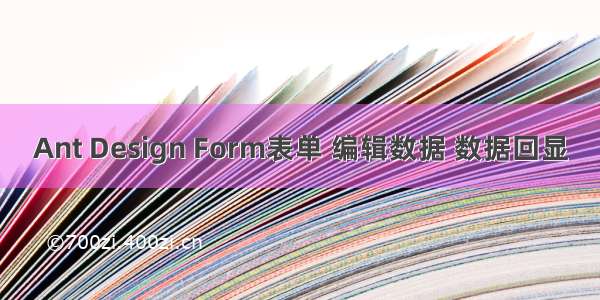 Ant Design Form表单 编辑数据 数据回显