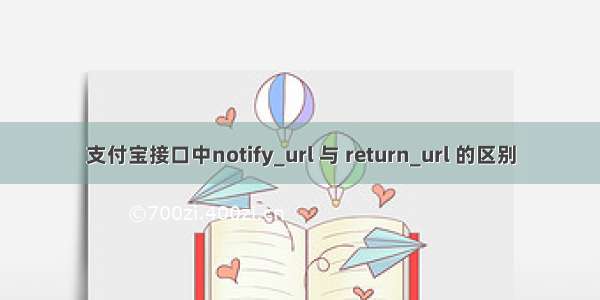 支付宝接口中notify_url 与 return_url 的区别