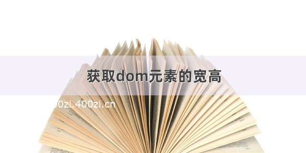 获取dom元素的宽高