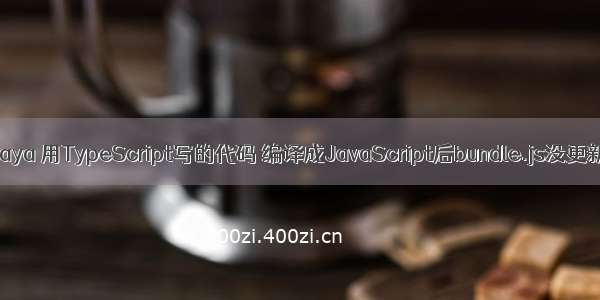 Laya 用TypeScript写的代码 编译成JavaScript后bundle.js没更新