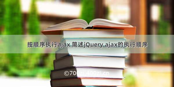 按顺序执行ajax 简述jQuery ajax的执行顺序