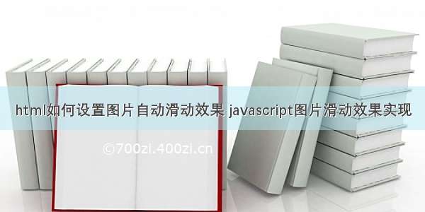 html如何设置图片自动滑动效果 javascript图片滑动效果实现