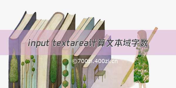 input textarea计算文本域字数