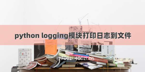 python logging模块打印日志到文件