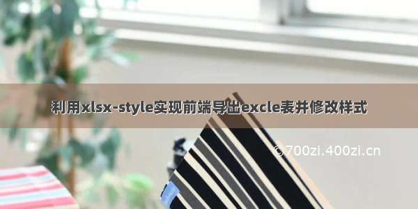 利用xlsx-style实现前端导出excle表并修改样式