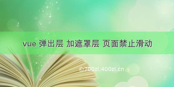 vue 弹出层 加遮罩层 页面禁止滑动