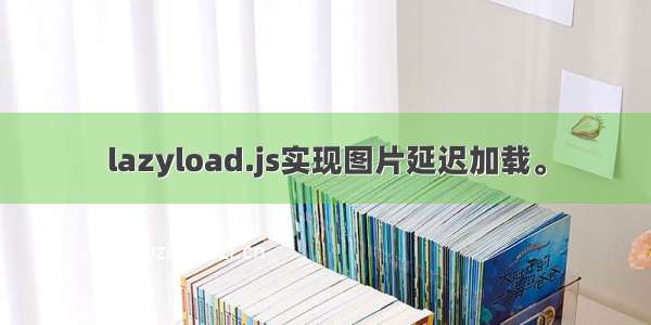 lazyload.js实现图片延迟加载。