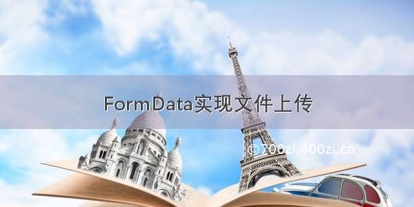 FormData实现文件上传