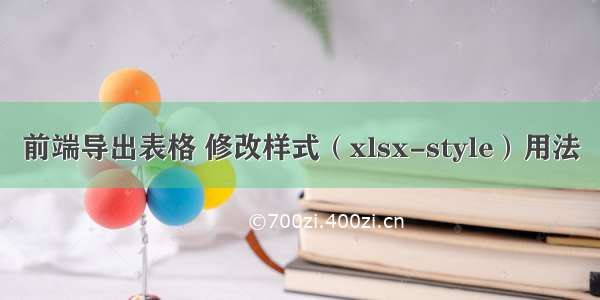 前端导出表格 修改样式（xlsx-style）用法