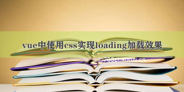 vue中使用css实现loading加载效果