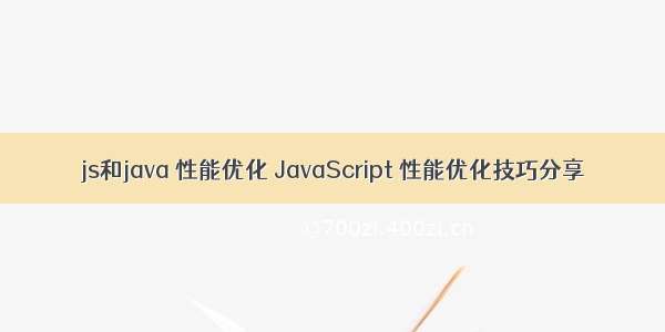 js和java 性能优化 JavaScript 性能优化技巧分享