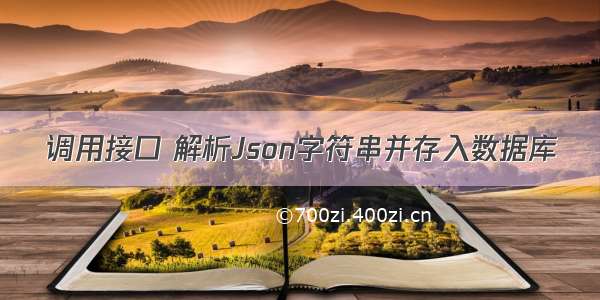 调用接口 解析Json字符串并存入数据库