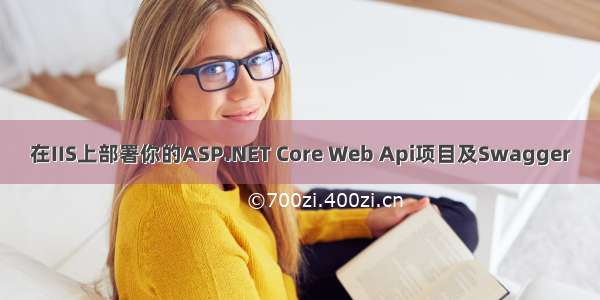 在IIS上部署你的ASP.NET Core Web Api项目及Swagger