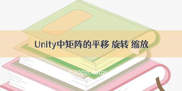 Unity中矩阵的平移 旋转 缩放