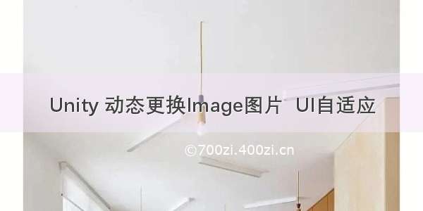 Unity 动态更换Image图片  UI自适应