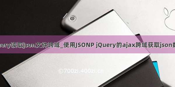 jquery读取json文件跨域_使用JSONP jQuery的ajax跨域获取json数据
