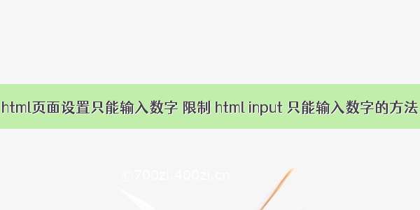 html页面设置只能输入数字 限制 html input 只能输入数字的方法