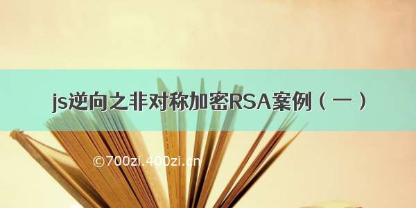 js逆向之非对称加密RSA案例（一）