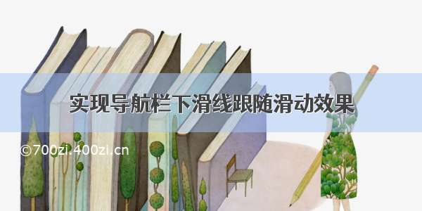 实现导航栏下滑线跟随滑动效果