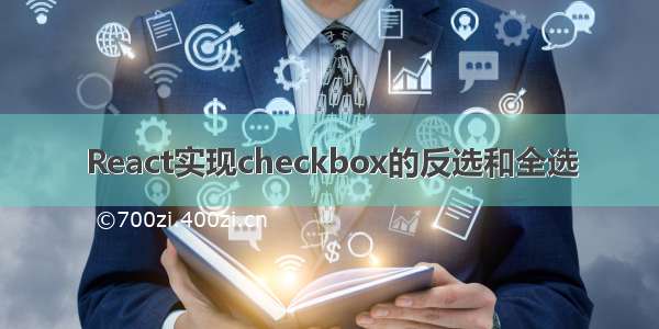 React实现checkbox的反选和全选