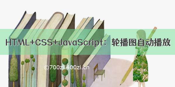 HTML+CSS+JavaScript：轮播图自动播放